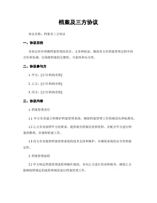 档案及三方协议