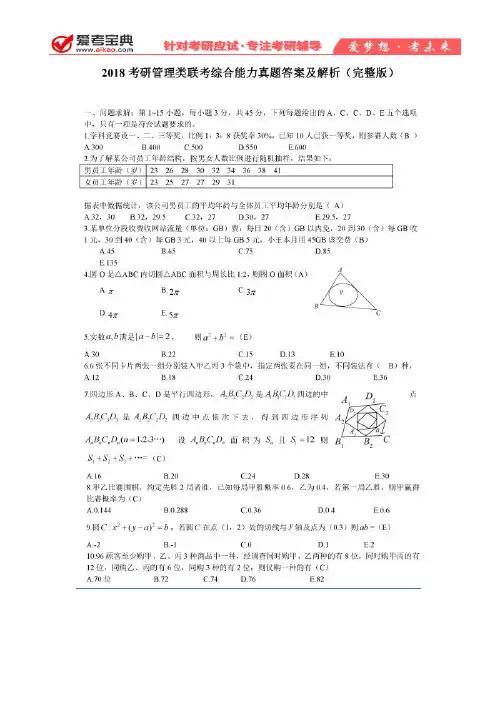 【爱考宝典】2018年考研199管理类联考综合能力考题及答案解析