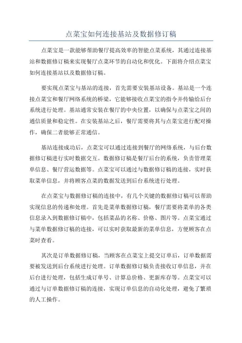 点菜宝如何连接基站及数据修订稿