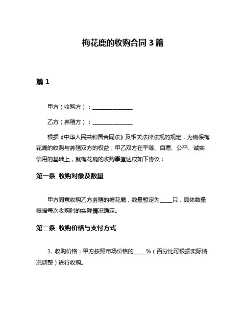 梅花鹿的收购合同3篇