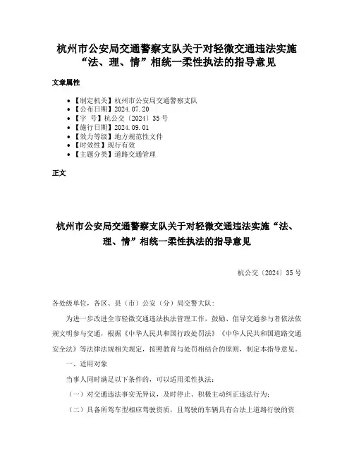 杭州市公安局交通警察支队关于对轻微交通违法实施“法、理、情”相统一柔性执法的指导意见