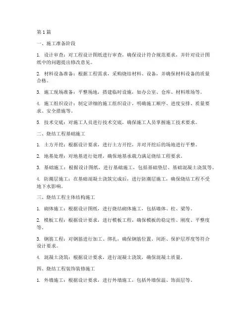 烧结工程实际施工流程(3篇)