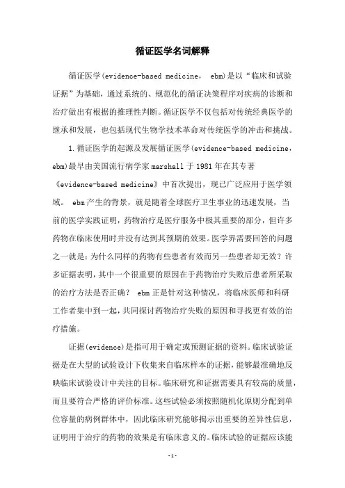 循证医学名词解释