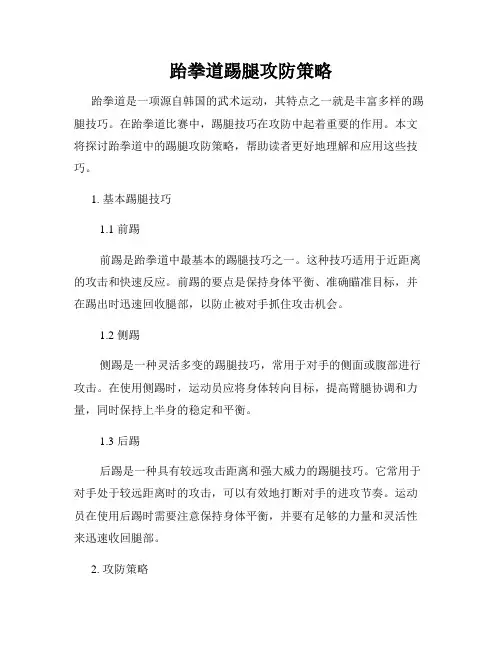 跆拳道踢腿攻防策略