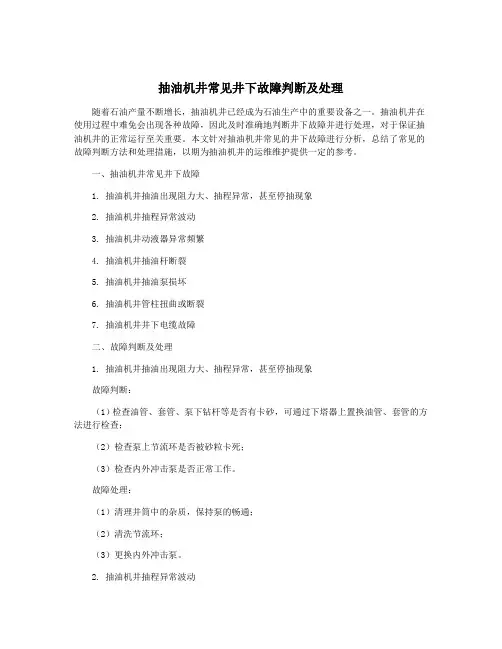 抽油机井常见井下故障判断及处理