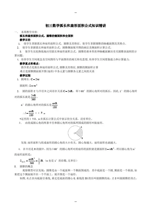 中考复习弧长和扇形面积公式知识精讲