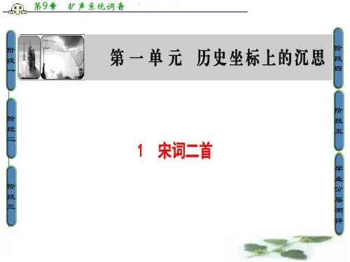 鲁人高中语文必修四课件：第1单元 1 宋词二首