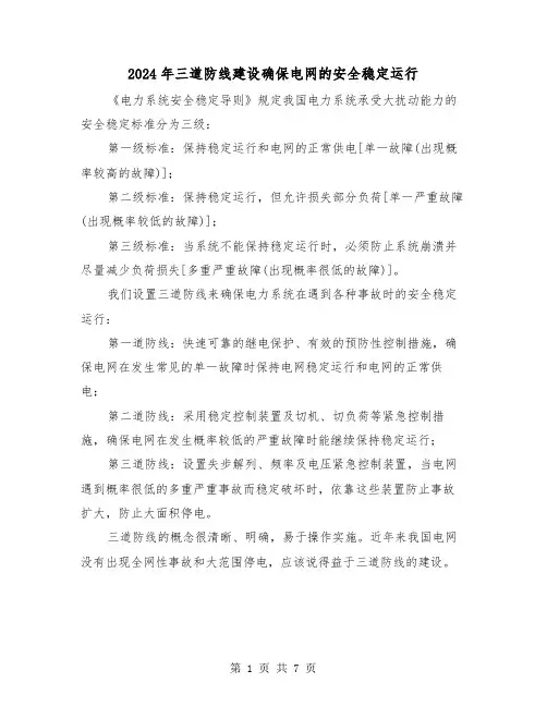 2024年三道防线建设确保电网的安全稳定运行（三篇）