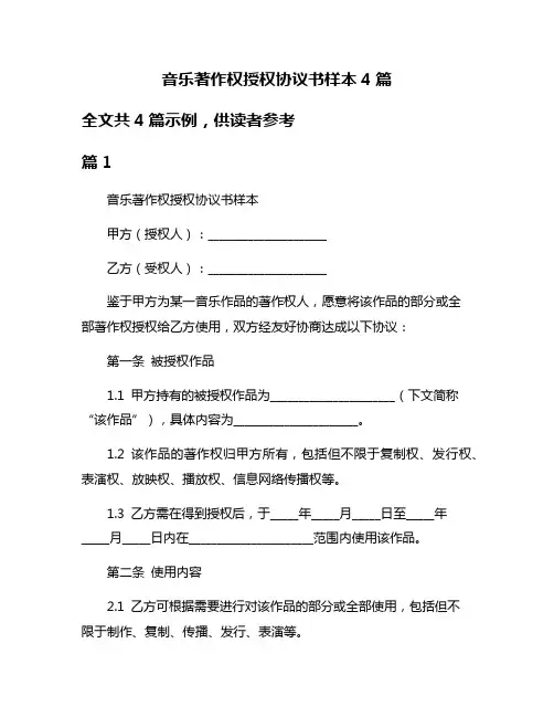 音乐著作权授权协议书样本4篇