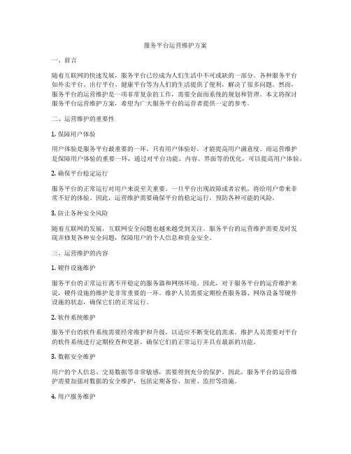 服务平台运营维护方案