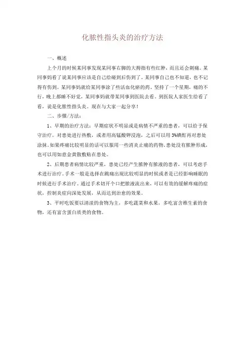 化脓性指头炎的治疗方法