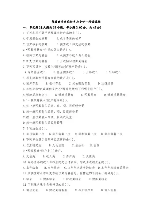 行政事业单位财务与会计--考试试卷