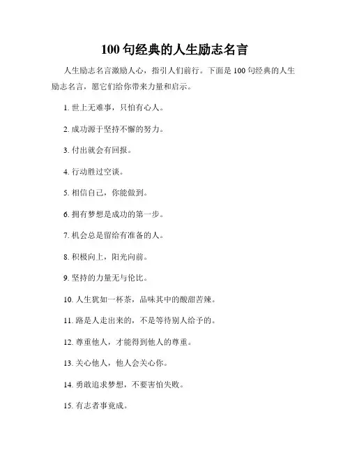 100句经典的人生励志名言