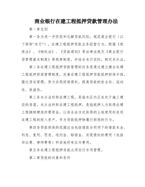 商业银行在建工程抵押贷款管理办法