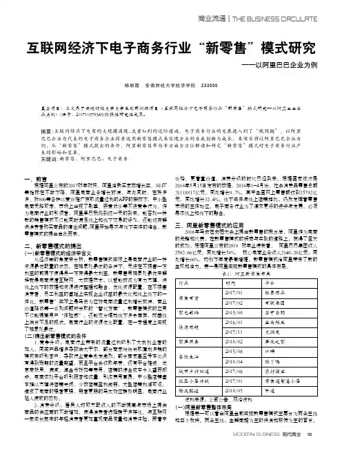 互联网经济下电子商务行业“新零售”模式研究——以阿里巴巴企业为例