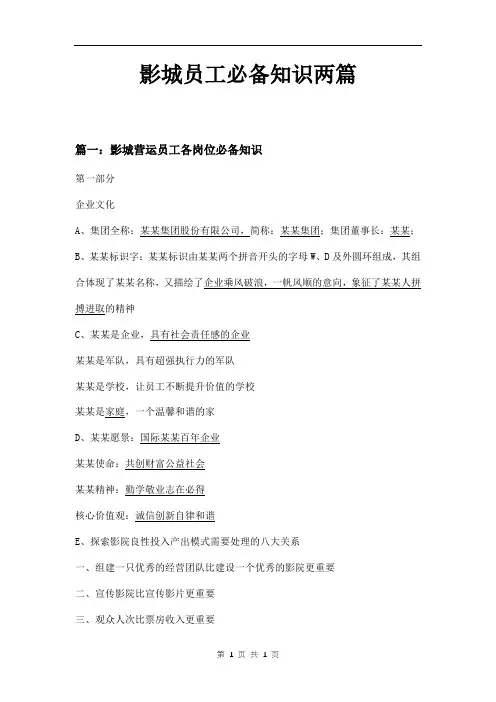 影城员工必备知识两篇