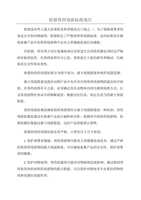 欧盟兽药残留标准现行