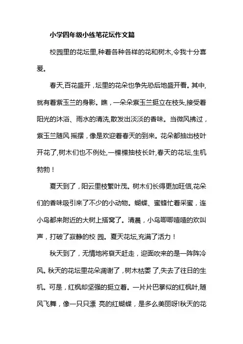 四年级下册23页小练笔答案花坛的各种花朵