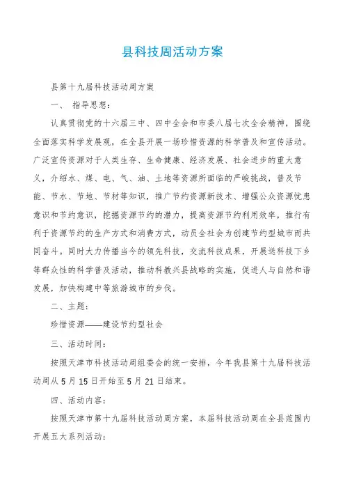 县科技周活动方案