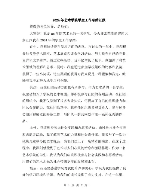 2024年艺术学院学生工作总结汇报