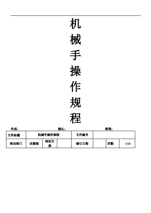 机械手操作规程