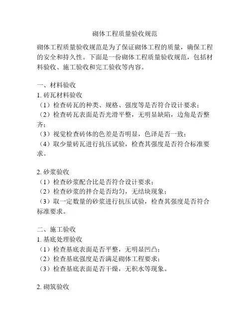 砌体工程质量验收规范