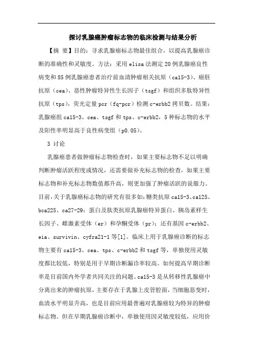 乳腺癌肿瘤标志物临床检测结果分析
