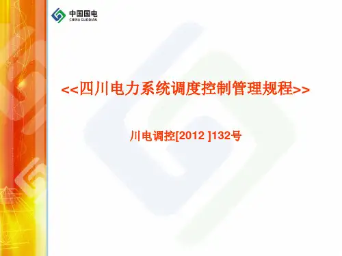 四川电力系统调度控制管理规程 (1)