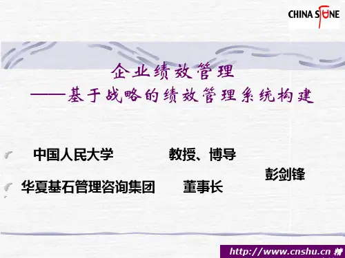 基于战略绩效管理系统的构建.pptx