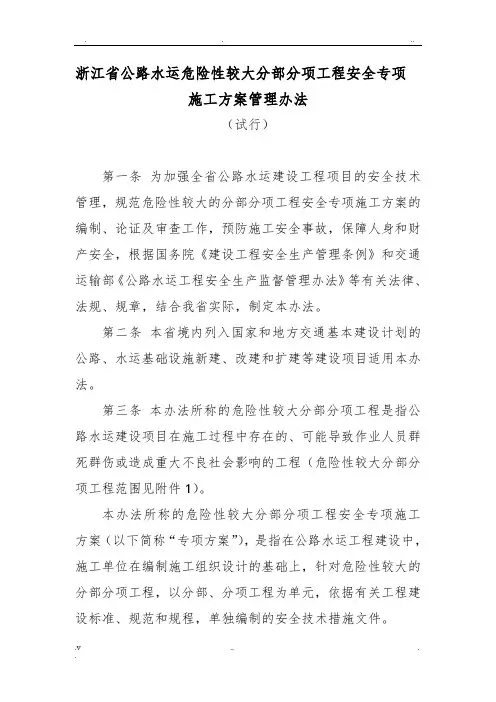 浙江省公路水运危险性较大分部分项工程管理办法