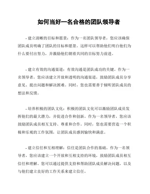 如何当好一名合格的团队领导者