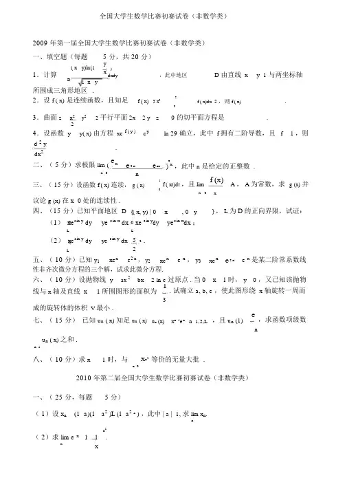 历届全国大学生数学竞赛预赛试卷