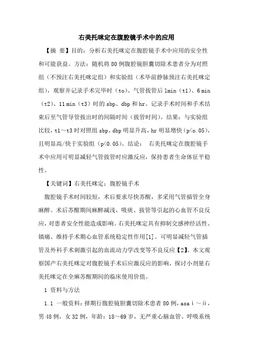 右美托咪定在腹腔镜手术中的应用