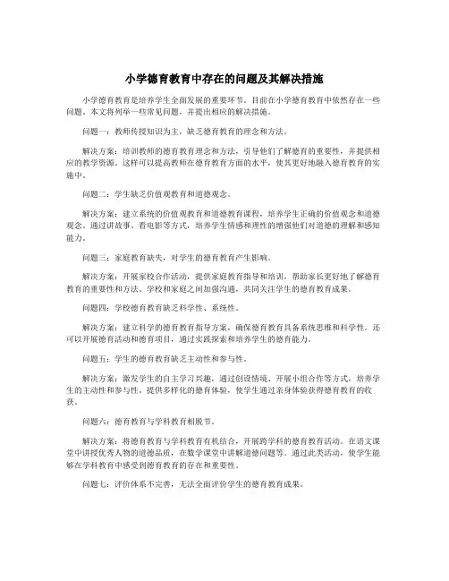小学德育教育中存在的问题及其解决措施