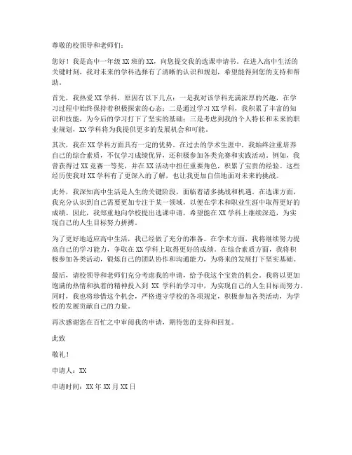 高中生选课申请书范文模板