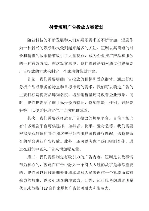 付费短剧广告投放方案策划