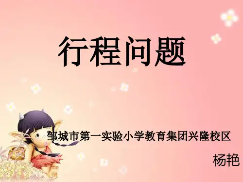 人教版小学四年级行程问题应用题课件