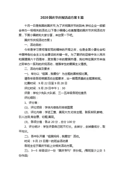 2020国庆节庆祝活动方案5篇