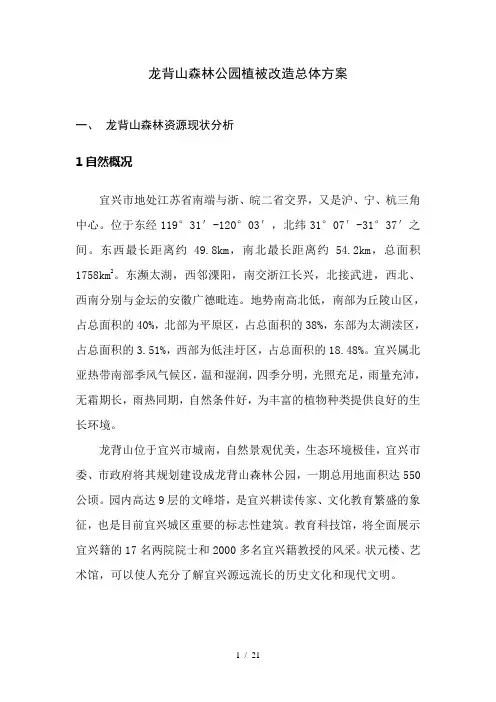 龙背山森林公园植被改造总体方案