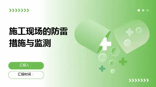 施工现场的防雷措施与监测