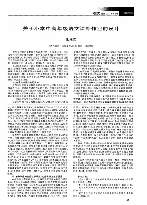 关于小学中高年级语文课外作业的设计