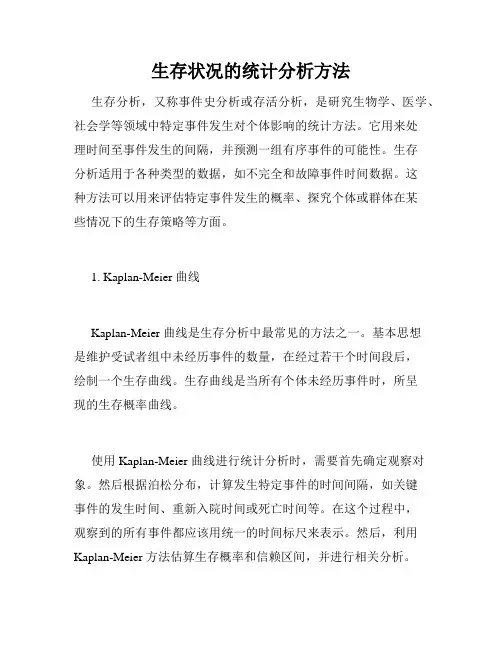 生存状况的统计分析方法