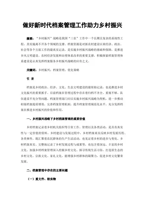 做好新时代档案管理工作助力乡村振兴