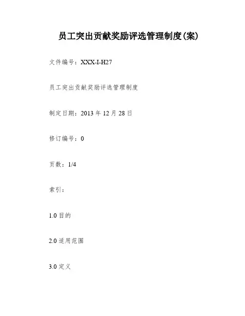 员工突出贡献奖励评选管理制度(案)