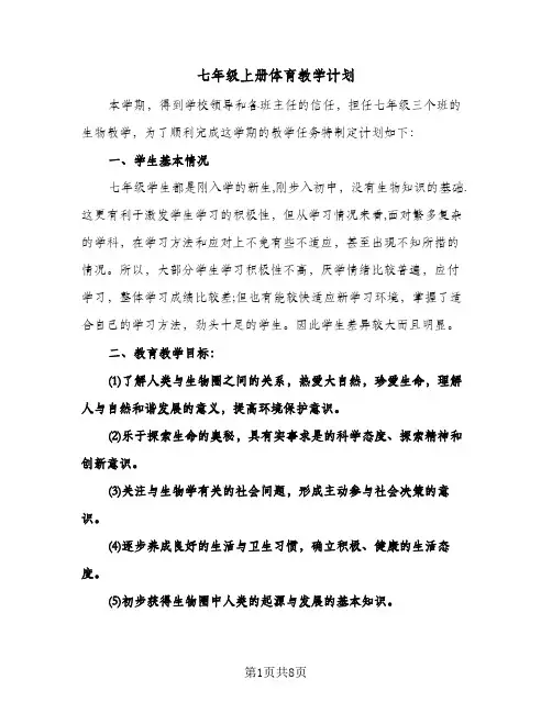 七年级上册体育教学计划(3篇)