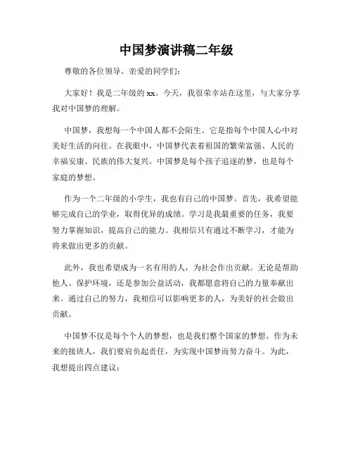 中国梦演讲稿二年级