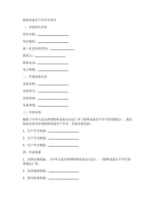 特种设备生产许可申请书模板