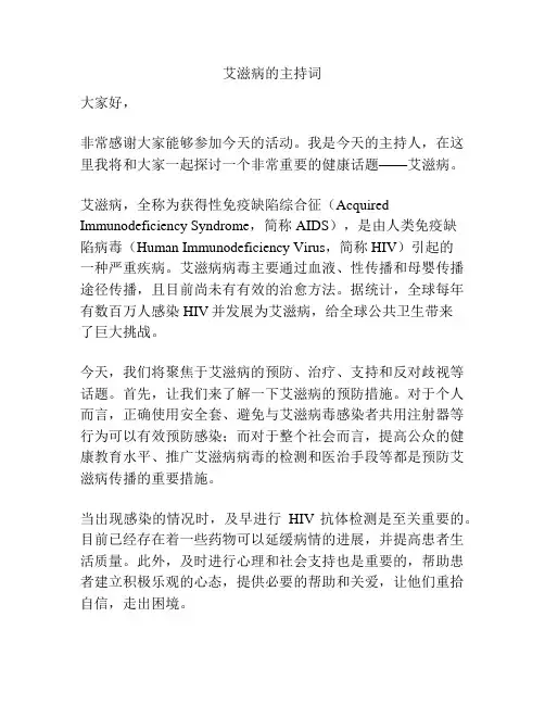 艾滋病的主持词