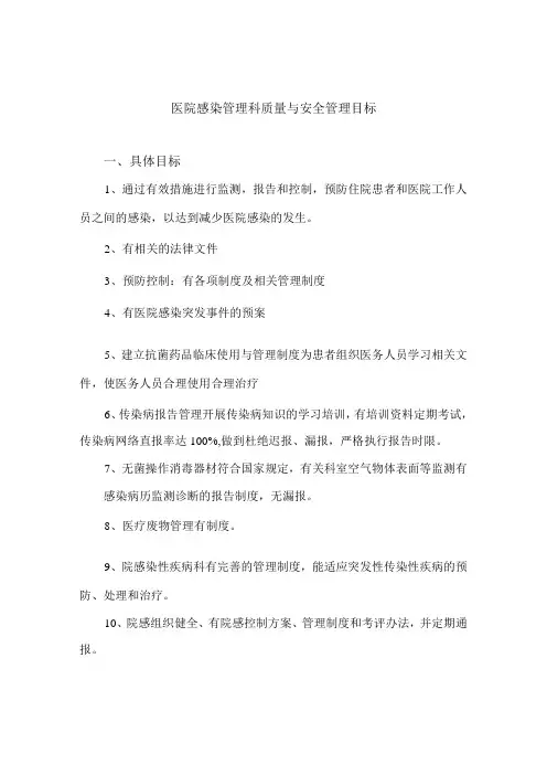 医院感染管理科质量与安全管理目标