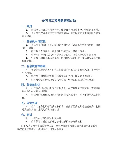 公司员工暂借款管理办法